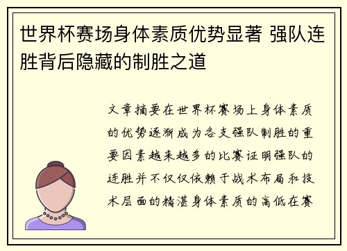 世界杯赛场身体素质优势显著 强队连胜背后隐藏的制胜之道