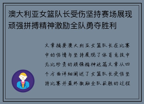 澳大利亚女篮队长受伤坚持赛场展现顽强拼搏精神激励全队勇夺胜利