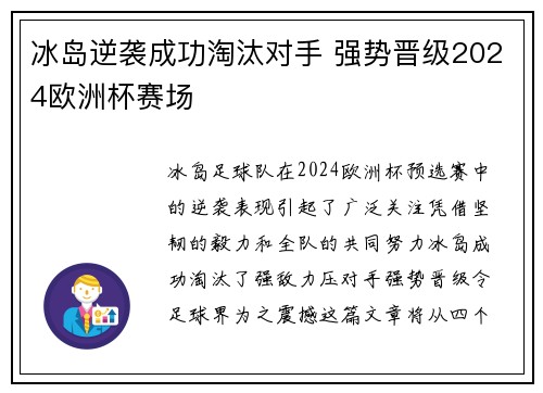 冰岛逆袭成功淘汰对手 强势晋级2024欧洲杯赛场