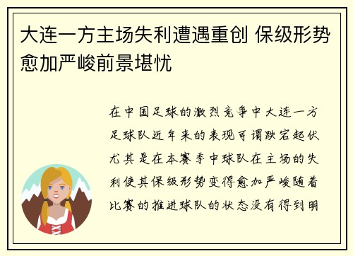 大连一方主场失利遭遇重创 保级形势愈加严峻前景堪忧
