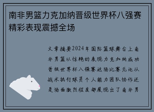 南非男篮力克加纳晋级世界杯八强赛精彩表现震撼全场