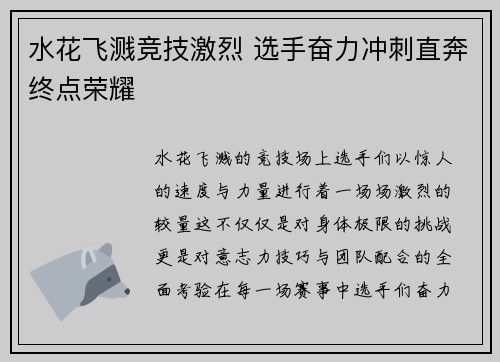 水花飞溅竞技激烈 选手奋力冲刺直奔终点荣耀