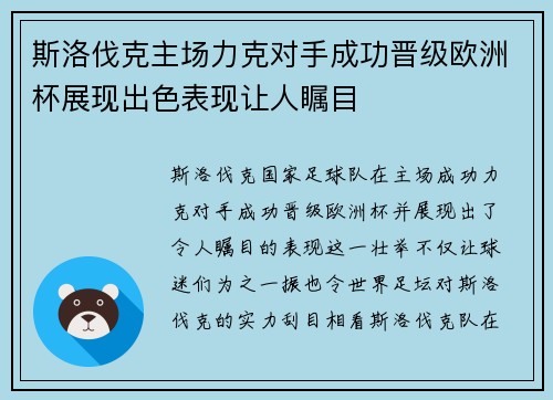 斯洛伐克主场力克对手成功晋级欧洲杯展现出色表现让人瞩目