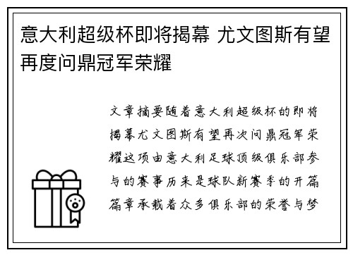 意大利超级杯即将揭幕 尤文图斯有望再度问鼎冠军荣耀