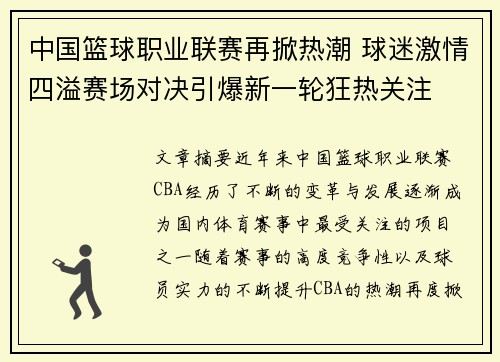 中国篮球职业联赛再掀热潮 球迷激情四溢赛场对决引爆新一轮狂热关注