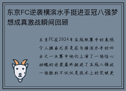 东京FC逆袭横滨水手挺进亚冠八强梦想成真激战瞬间回顾