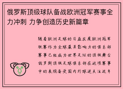 俄罗斯顶级球队备战欧洲冠军赛事全力冲刺 力争创造历史新篇章