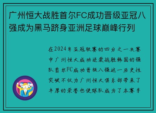 广州恒大战胜首尔FC成功晋级亚冠八强成为黑马跻身亚洲足球巅峰行列