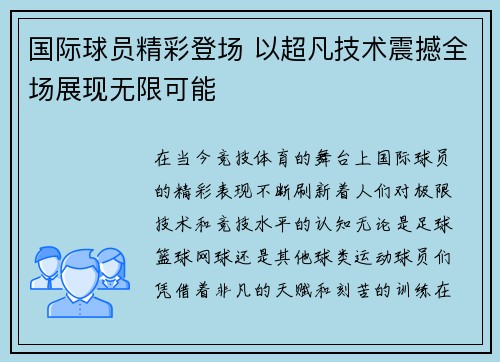 国际球员精彩登场 以超凡技术震撼全场展现无限可能