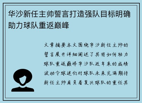 华沙新任主帅誓言打造强队目标明确助力球队重返巅峰