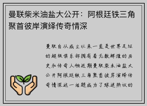 曼联柴米油盐大公开：阿根廷铁三角聚首彼岸演绎传奇情深
