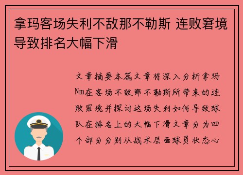 拿玛客场失利不敌那不勒斯 连败窘境导致排名大幅下滑