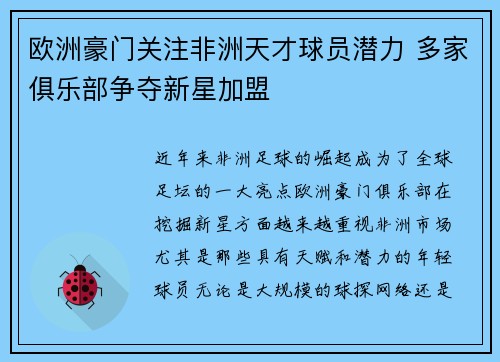 欧洲豪门关注非洲天才球员潜力 多家俱乐部争夺新星加盟