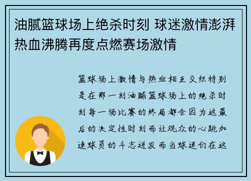 油腻篮球场上绝杀时刻 球迷激情澎湃热血沸腾再度点燃赛场激情