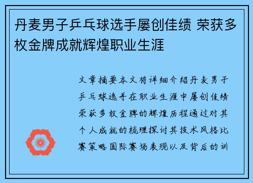 丹麦男子乒乓球选手屡创佳绩 荣获多枚金牌成就辉煌职业生涯