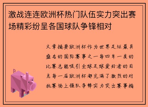 激战连连欧洲杯热门队伍实力突出赛场精彩纷呈各国球队争锋相对