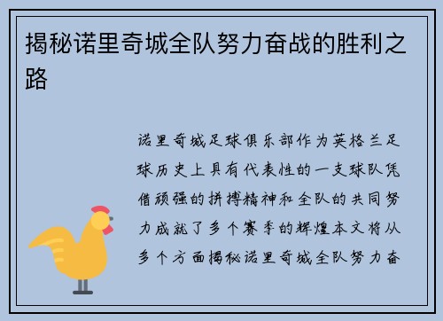 揭秘诺里奇城全队努力奋战的胜利之路