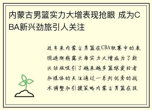 内蒙古男篮实力大增表现抢眼 成为CBA新兴劲旅引人关注