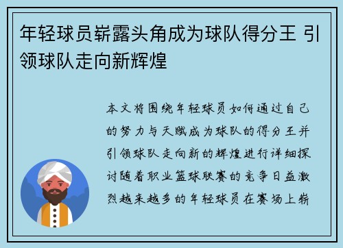 年轻球员崭露头角成为球队得分王 引领球队走向新辉煌