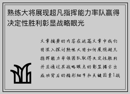 熟练大将展现超凡指挥能力率队赢得决定性胜利彰显战略眼光