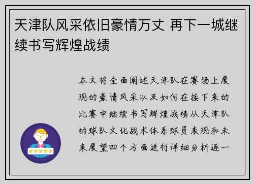 天津队风采依旧豪情万丈 再下一城继续书写辉煌战绩
