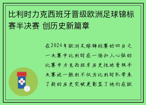 比利时力克西班牙晋级欧洲足球锦标赛半决赛 创历史新篇章