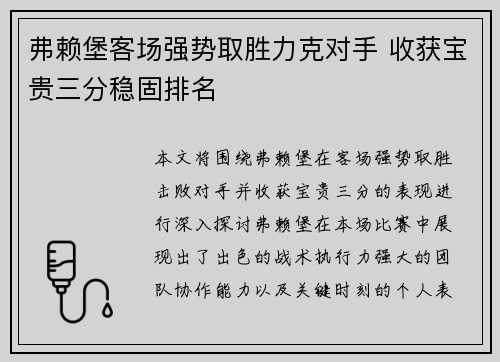弗赖堡客场强势取胜力克对手 收获宝贵三分稳固排名
