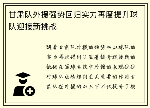 甘肃队外援强势回归实力再度提升球队迎接新挑战