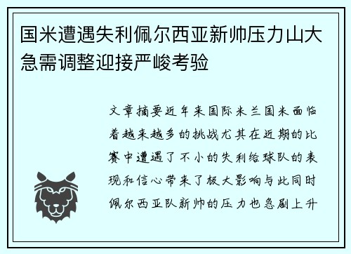 国米遭遇失利佩尔西亚新帅压力山大急需调整迎接严峻考验