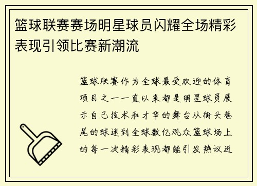 篮球联赛赛场明星球员闪耀全场精彩表现引领比赛新潮流