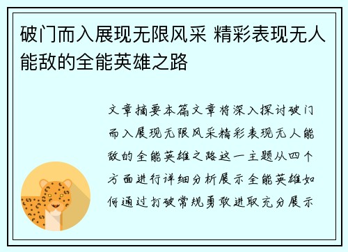 破门而入展现无限风采 精彩表现无人能敌的全能英雄之路