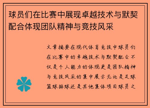 球员们在比赛中展现卓越技术与默契配合体现团队精神与竞技风采