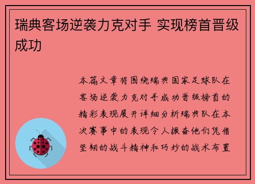 瑞典客场逆袭力克对手 实现榜首晋级成功