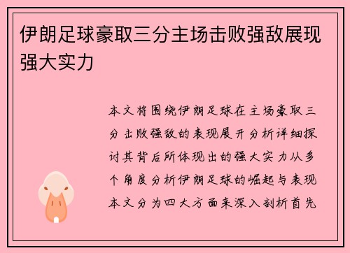 伊朗足球豪取三分主场击败强敌展现强大实力