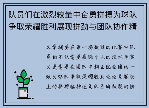 队员们在激烈较量中奋勇拼搏为球队争取荣耀胜利展现拼劲与团队协作精神
