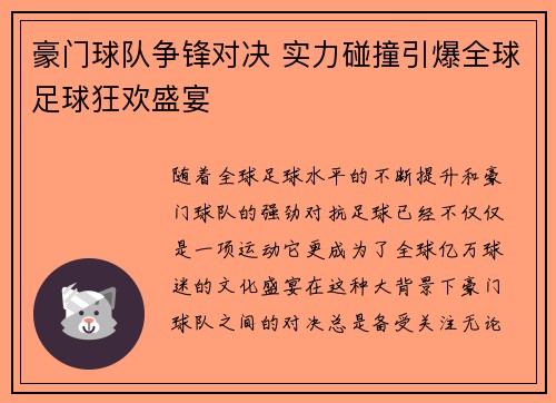 豪门球队争锋对决 实力碰撞引爆全球足球狂欢盛宴