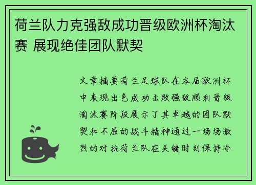荷兰队力克强敌成功晋级欧洲杯淘汰赛 展现绝佳团队默契