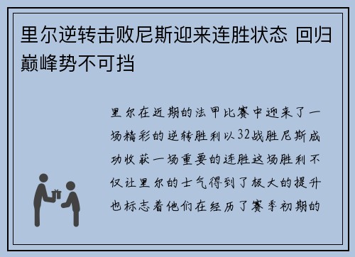 里尔逆转击败尼斯迎来连胜状态 回归巅峰势不可挡