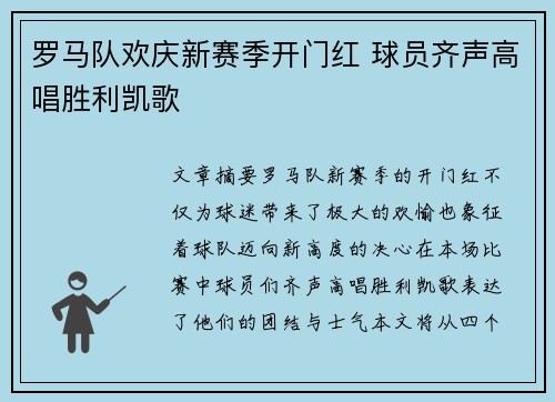 罗马队欢庆新赛季开门红 球员齐声高唱胜利凯歌