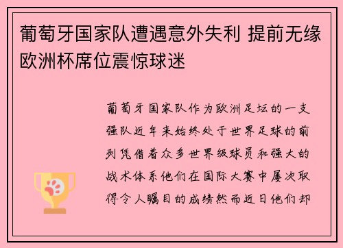 葡萄牙国家队遭遇意外失利 提前无缘欧洲杯席位震惊球迷