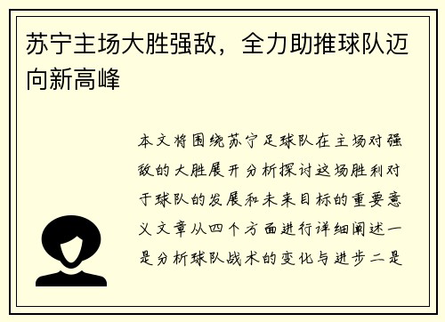 苏宁主场大胜强敌，全力助推球队迈向新高峰