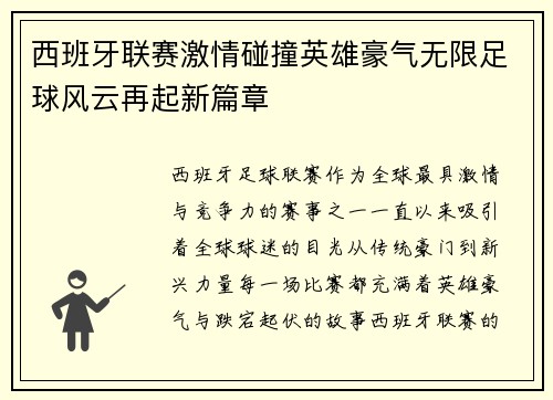 西班牙联赛激情碰撞英雄豪气无限足球风云再起新篇章