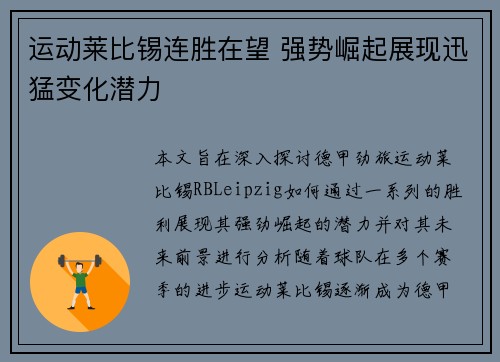 运动莱比锡连胜在望 强势崛起展现迅猛变化潜力