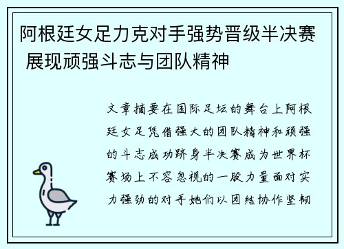 阿根廷女足力克对手强势晋级半决赛 展现顽强斗志与团队精神