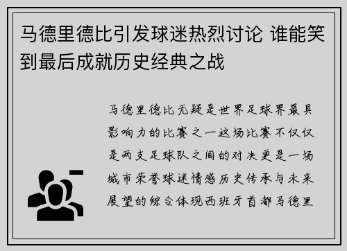 马德里德比引发球迷热烈讨论 谁能笑到最后成就历史经典之战