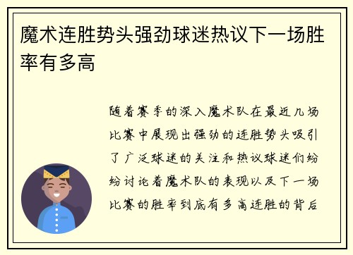 魔术连胜势头强劲球迷热议下一场胜率有多高