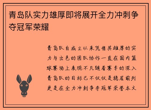青岛队实力雄厚即将展开全力冲刺争夺冠军荣耀