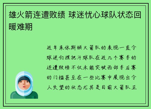 雄火箭连遭败绩 球迷忧心球队状态回暖难期