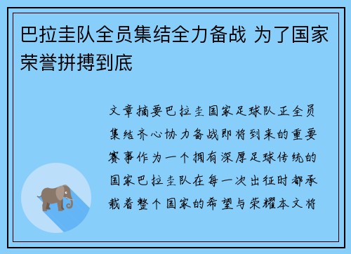 巴拉圭队全员集结全力备战 为了国家荣誉拼搏到底
