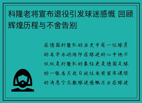 科隆老将宣布退役引发球迷感慨 回顾辉煌历程与不舍告别
